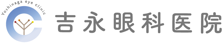 吉永眼科医院
